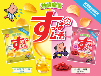 激酸魔薯再度登場!
夏日必食開胃薯片!