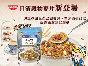 日清皇室奶茶穀物麥片新登場!
隨時隨地品嚐皇室般奶茶滋味!