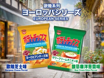 日清湖池屋
兩款全新歐陸系列薯片
帶您體驗歐洲風味