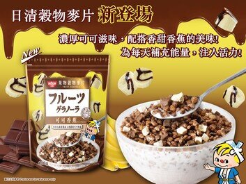 日清可可香蕉味穀物麥片 新登場!
打造美味的味蕾新體驗!