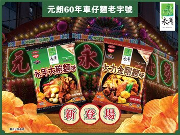 永年 x 日清湖池屋
把地道車仔麵風味融入薯片中
