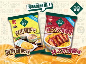 翠華X日清湖池屋 
推出招牌「神之叉燒飯」及「海南雞飯」口味香脆薯片
