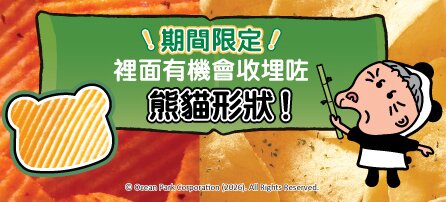 隨機隱藏的超限量大熊貓形狀薯片，快來挑戰你的運氣！